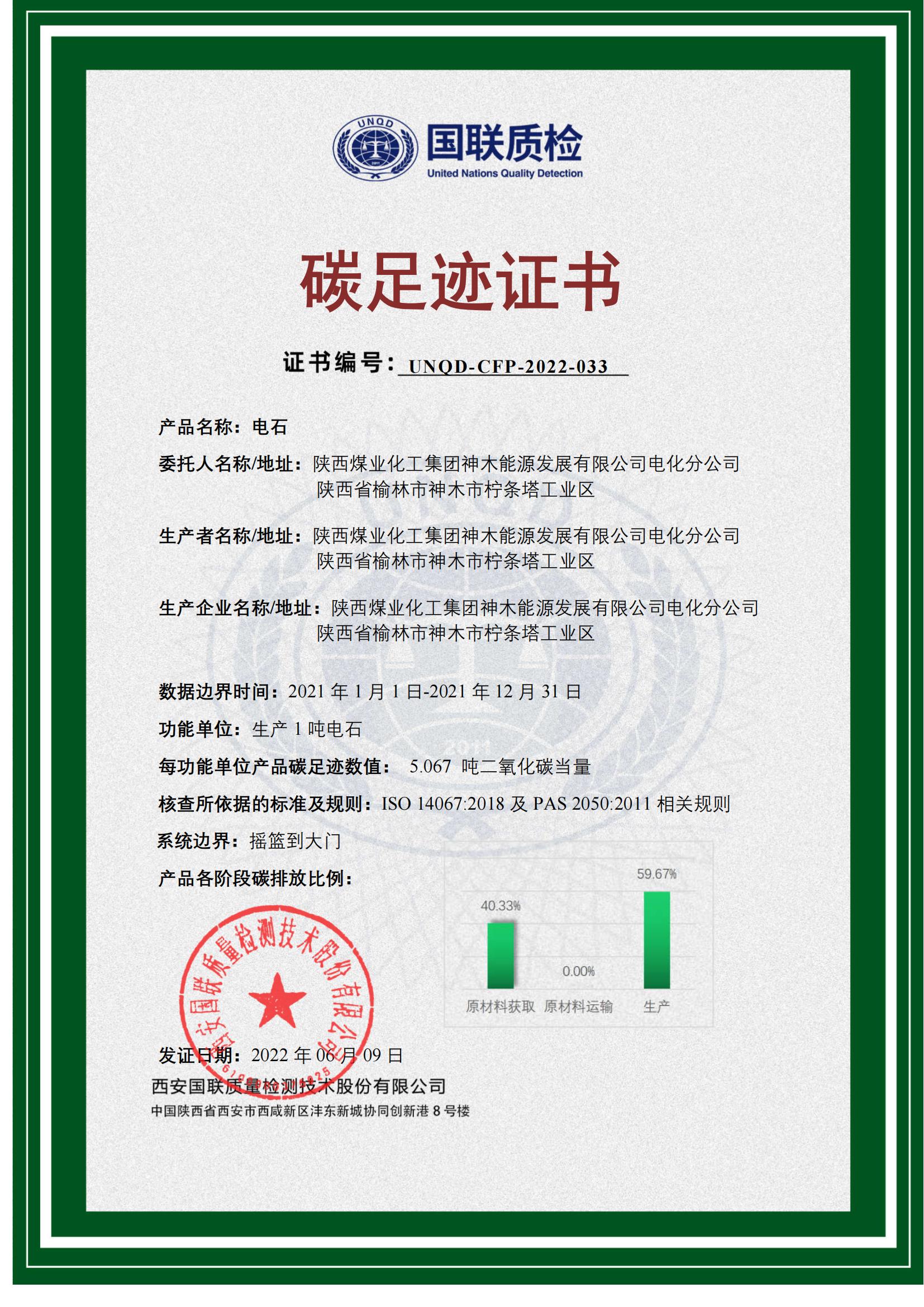神木能源產(chǎn)品碳足跡證書(shū)_00.jpg